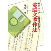 作家・ライター志望者のための電脳文章作法（小学館文庫）（小学館） [電子書籍]