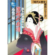 旗本絵師描留め帳落梧の非情（小学館文庫）（小学館） [電子書籍]