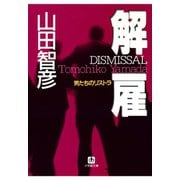 解雇・男たちのリストラ（小学館文庫）（小学館） [電子書籍]