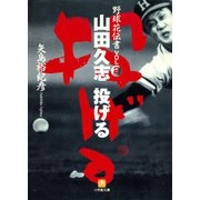 野球花伝書 2 山田久志 投げる（小学館文庫）（小学館） [電子書籍]