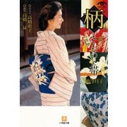 「柄」きものと帯 （小学館文庫）（小学館） [電子書籍]