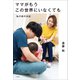 ママがもうこの世界にいなくても ～私の命の日記～（小学館） [電子書籍]