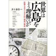 世界は広島をどう理解しているか 原爆七五年の五五か国・地域の報道（中央公論新社） [電子書籍]