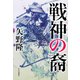 戦神の裔（中央公論新社） [電子書籍]