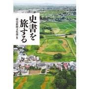 史書を旅する（中央公論新社） [電子書籍]