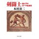 剣闘士 血と汗のローマ社会史（中央公論新社） [電子書籍]