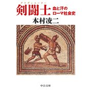 剣闘士 血と汗のローマ社会史（中央公論新社） [電子書籍]