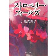 ストロベリー・フィールズ（中央公論新社） [電子書籍]