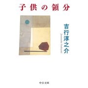 子供の領分（中央公論新社） [電子書籍]