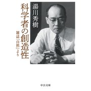 科学者の創造性 雑誌「自然」より（中央公論新社） [電子書籍]