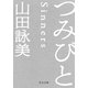 つみびと（中央公論新社） [電子書籍]