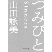 つみびと（中央公論新社） [電子書籍]