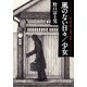 野口冨士男犯罪小説集 風のない日々/少女（中央公論新社） [電子書籍]