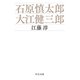 石原慎太郎・大江健三郎（中央公論新社） [電子書籍]