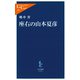 座右の山本夏彦（中央公論新社） [電子書籍]