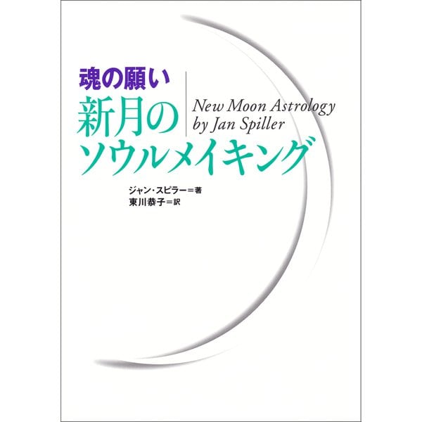 魂の願い）新月のソウルメイキング（徳間書店） [電子書籍] 占い・易・おまじない