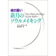 （魂の願い）新月のソウルメイキング（徳間書店） [電子書籍]