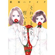それでも愛を誓いますか？ 分冊版 ： 17（双葉社） [電子書籍]