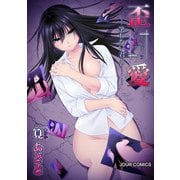 イビツアイ（歪愛）-笑わない君と・・・・・・- 分冊版 ： 31（双葉社） [電子書籍]