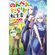 のんべんだらりな転生者～貧乏農家を満喫す～ ： 4（双葉社） [電子書籍]