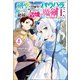 剣聖の幼馴染がパワハラで俺につらく当たるので、絶縁して辺境で魔剣士として出直すことにした。 ： 4 【電子書籍限定特典SS付き】（双葉社） [電子書籍]