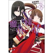 魔王様、リトライ！【完全版】 ： 8（双葉社） [電子書籍]