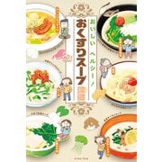 おいしい ヘルシー！ おくすりスープ（イースト･プレス） [電子書籍]