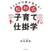 松村式 子育て仕掛学（主婦の友社） [電子書籍]
