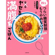 ねぇつらい糖質制限もうやめない！？ ヤセる満腹系ごはん（主婦の友社） [電子書籍]