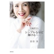 70過ぎたら生き方もファッションもシンプルなほど輝けると知った（主婦の友社） [電子書籍]