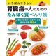 いちばんやさしい腎臓病の人のためのたんぱく質べんり帳（主婦の友社） [電子書籍]