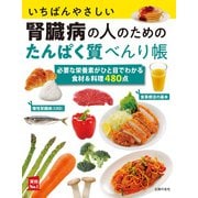 いちばんやさしい腎臓病の人のためのたんぱく質べんり帳（主婦の友社） [電子書籍]