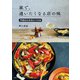 家で、通いたくなる店の味 予約のとれないバル編（主婦の友社） [電子書籍]