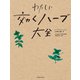 わたしに効くハーブ大全（主婦の友社） [電子書籍]