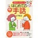 動画つき気持ちが伝わるはじめての手話（主婦の友社） [電子書籍]