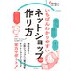 いちばんわかりやすいネットショップの作り方（主婦の友社） [電子書籍]