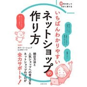 いちばんわかりやすいネットショップの作り方（主婦の友社） [電子書籍]