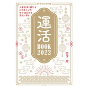 運活BOOK2022（主婦の友社） [電子書籍]