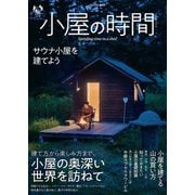 小屋の時間（扶桑社） [電子書籍]