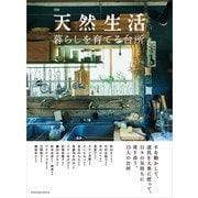 別冊天然生活 暮らしを育てる台所（扶桑社） [電子書籍]