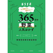 もう献立に悩まない！365日の野菜の人気おかず（扶桑社） [電子書籍]