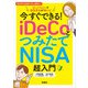今すぐできる！ iDeCoとつみたてNISA超入門（扶桑社） [電子書籍]