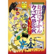 こわいけど、おもしろい！ おばけずかんクイズBOOK ちょいムズへん（講談社） [電子書籍]