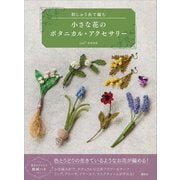 小さな花のボタニカル・アクセサリー 刺しゅう糸で編む（講談社） [電子書籍]