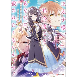 ヨドバシ.com - 王太子様、私今度こそあなたに殺されたくないんです！ ～聖女に嵌められた貧乏令嬢、二度目は串刺し回避します！～（講談社）  [電子書籍] 通販【全品無料配達】