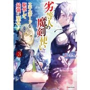劣等人の魔剣使い3 スキルボードを駆使して最強に至る（講談社） [電子書籍]