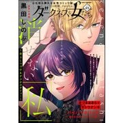 ダークネスな女たち Vol.49（ぶんか社） [電子書籍]