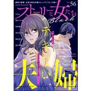 ストーリーな女たち ブラック Vol.56（ぶんか社） [電子書籍]