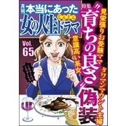 本当にあった女の人生ドラマ Vol.65  育ちの良さ 偽装（ぶんか社） [電子書籍]
