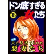 ドン底すぎる女たち Vol.16 夫に見捨てられた悪妻たち（ぶんか社） [電子書籍]